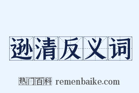 逊清反义词是什么意思的图片